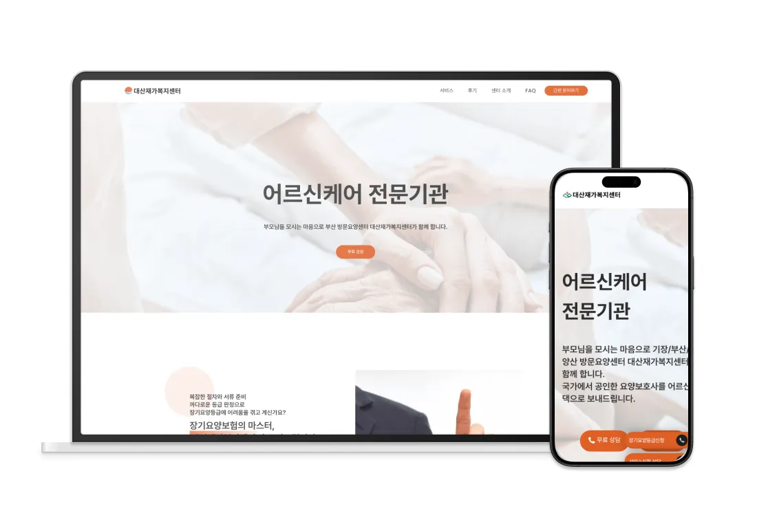 요양센터 홈페이지 제작 – 디지트미