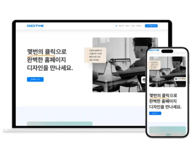 1일 완성 홈페이지 템플릿 섬네일 – 디지트미