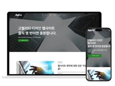 1일 완성 홈페이지 템플릿 섬네일 – 디지트미