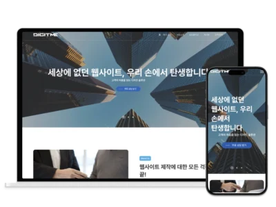 1일 완성 홈페이지 템플릿 섬네일 – 디지트미