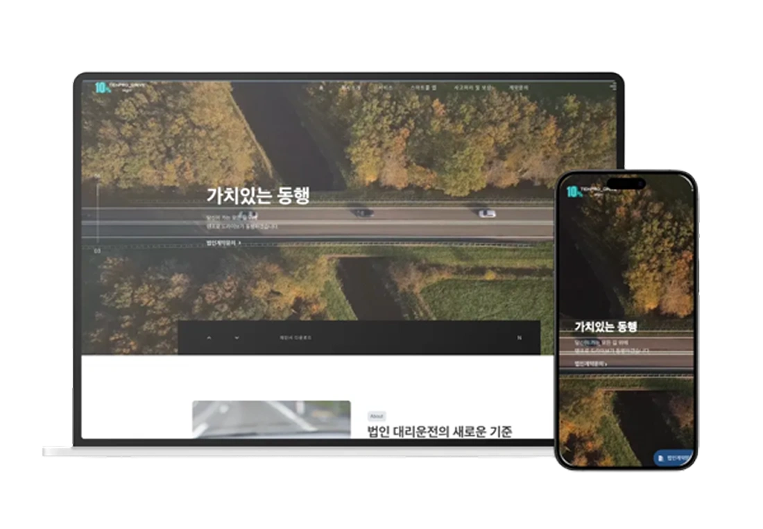 법인대리운전 홈페이지 제작 – 디지트미