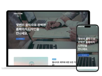 1일 완성 홈페이지 템플릿 섬네일 – 디지트미