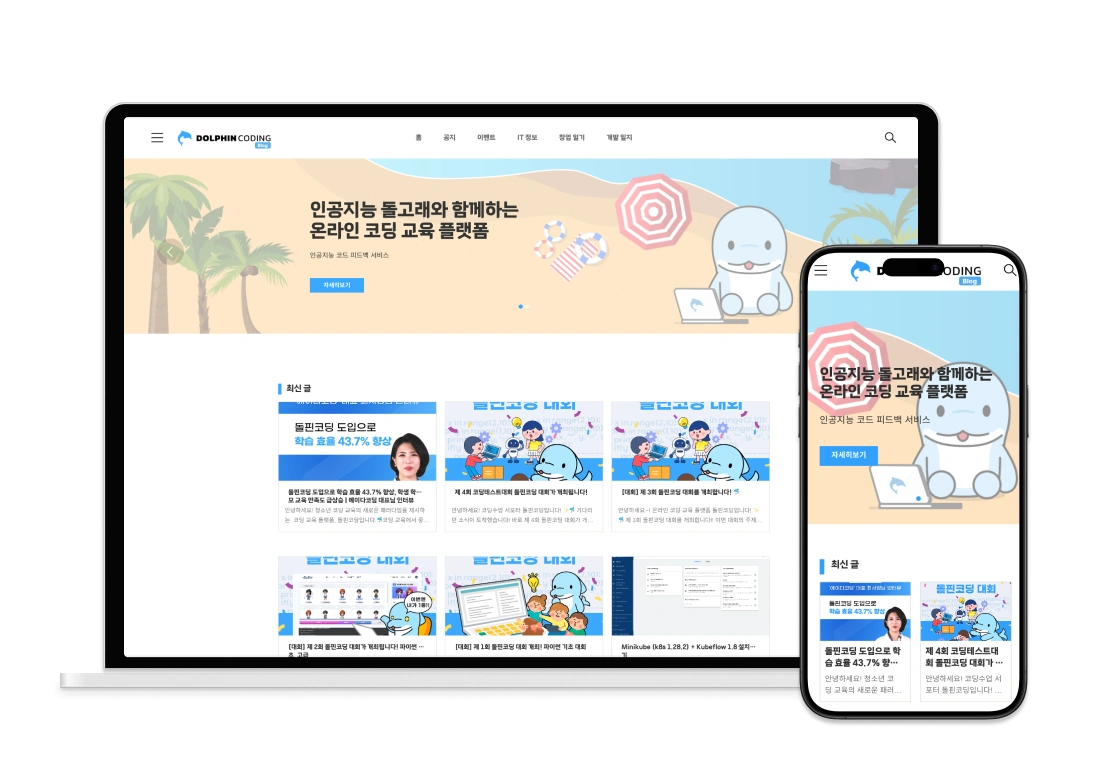 코딩 교육 플랫폼 블로그 제작 – 디지트미