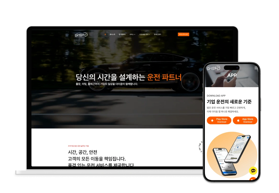 법인대리운전 홈페이지 제작 – 디지트미