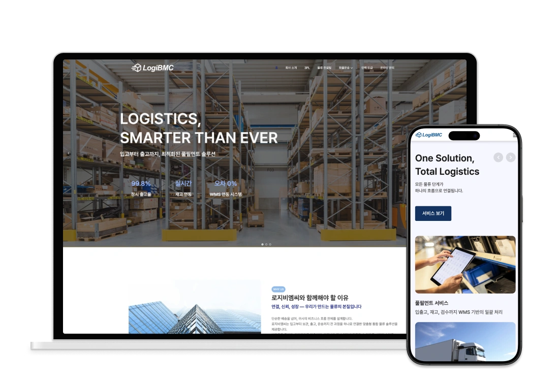 로지스틱스 홈페이지 제작 – 디지트미