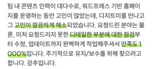 웹사이트 제작 고객 만족도 후기 이미지