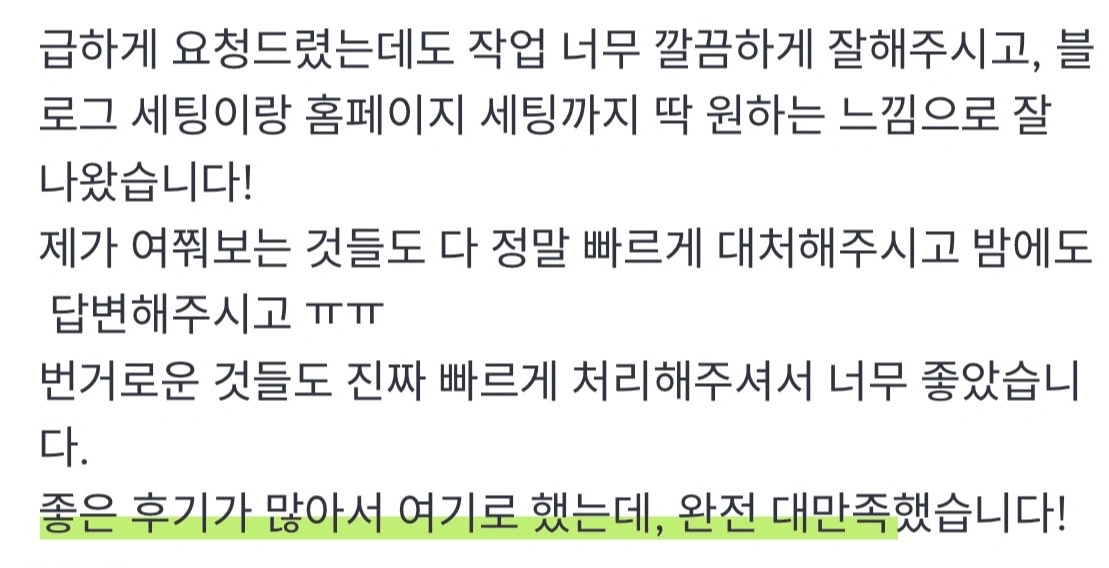 웹사이트 제작 고객 만족도 후기 이미지