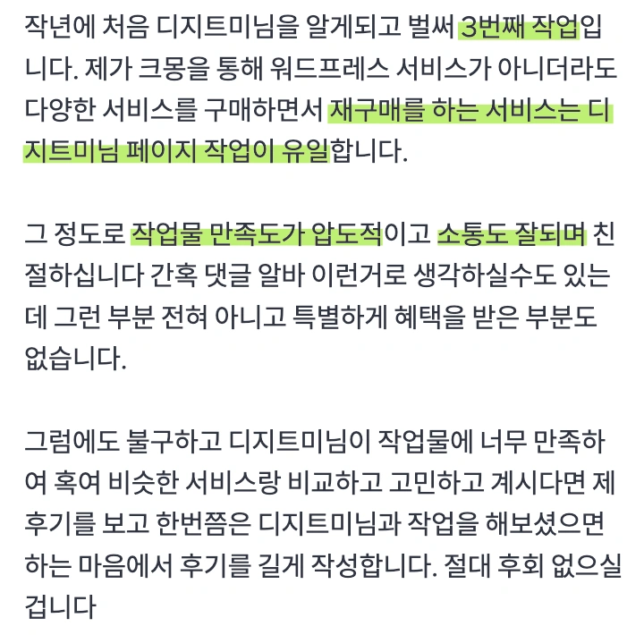 디지트미 홈페이지 제작 후기 이미지 – 실제 고객 리뷰