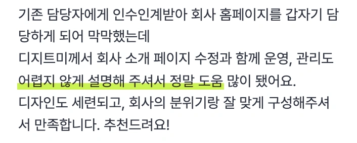 디지트미 웹사이트 구축 리뷰 – 고객 평가 이미지