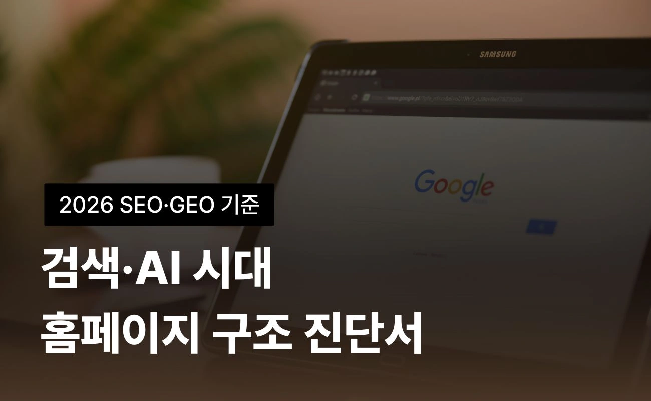 2026 SEO·GEO 홈페이지 진단 가이드 전자책