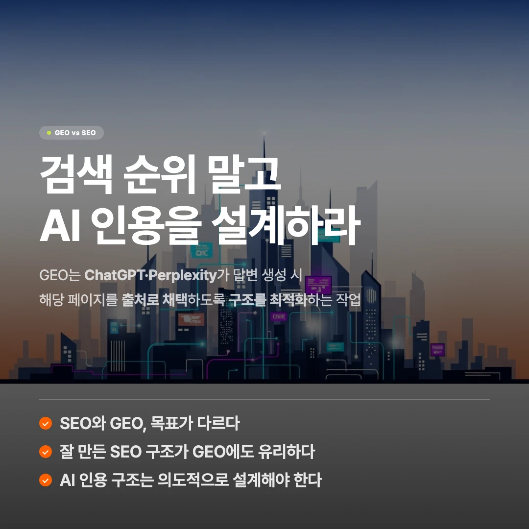 GEO 구조 설계란 무엇인가: ChatGPT·Perplexity가 출처로 선택하는 구조