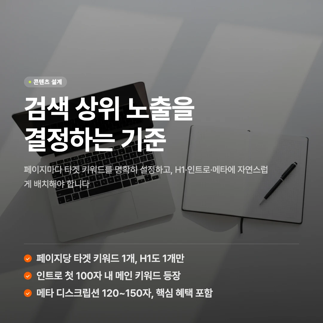 SEO 홈페이지 제작 방법, 검색 상위 노출을 위한 설계 전략