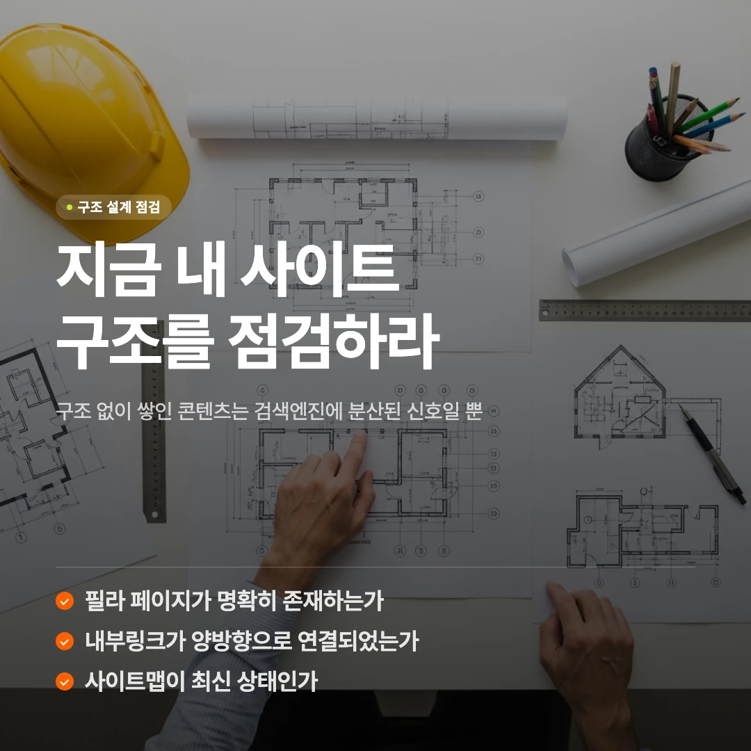 SEO 구조 설계 방식, 실제 프로세스 공개