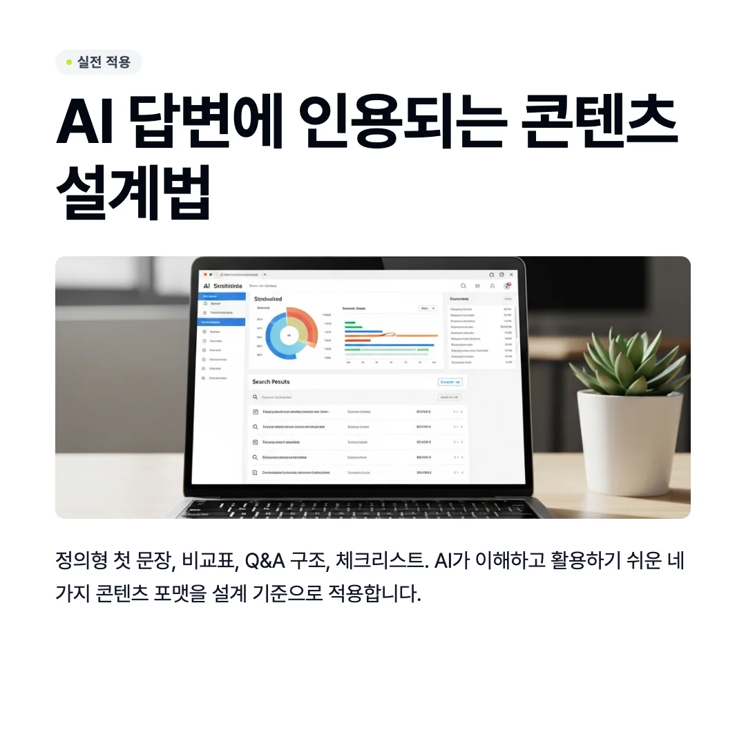 AEO 전략 완벽 가이드, AI 답변 엔진에 최적화하는 전체 체계