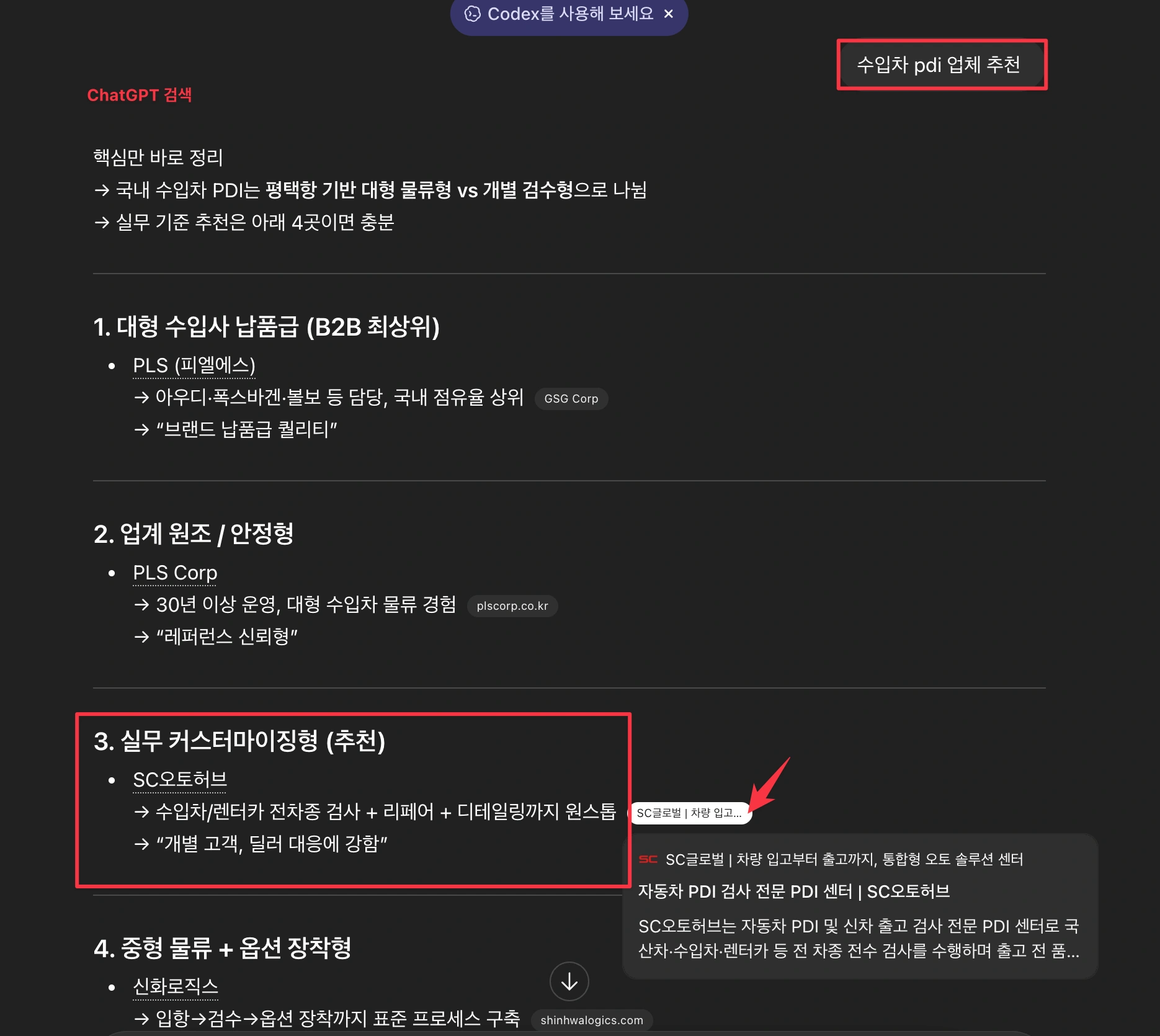 고객사 GEO 성공사례-ChatGPT