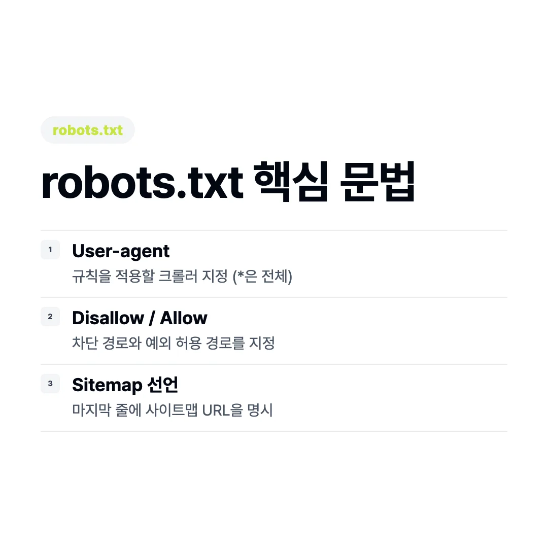 robots.txt 문법