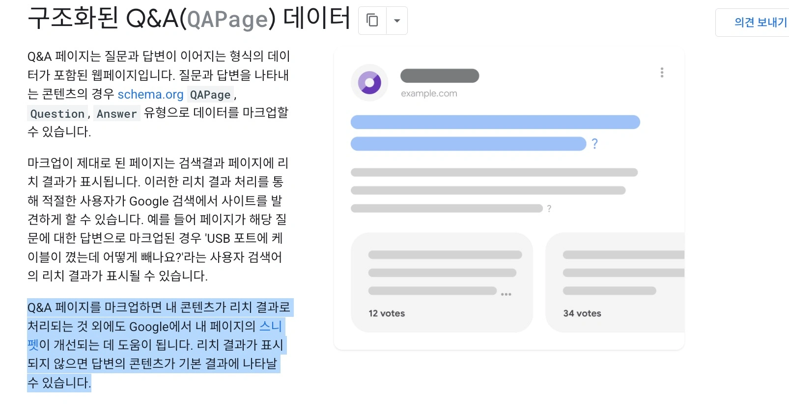스키마 마크업 Q&A-출처 구글 공식 가이드