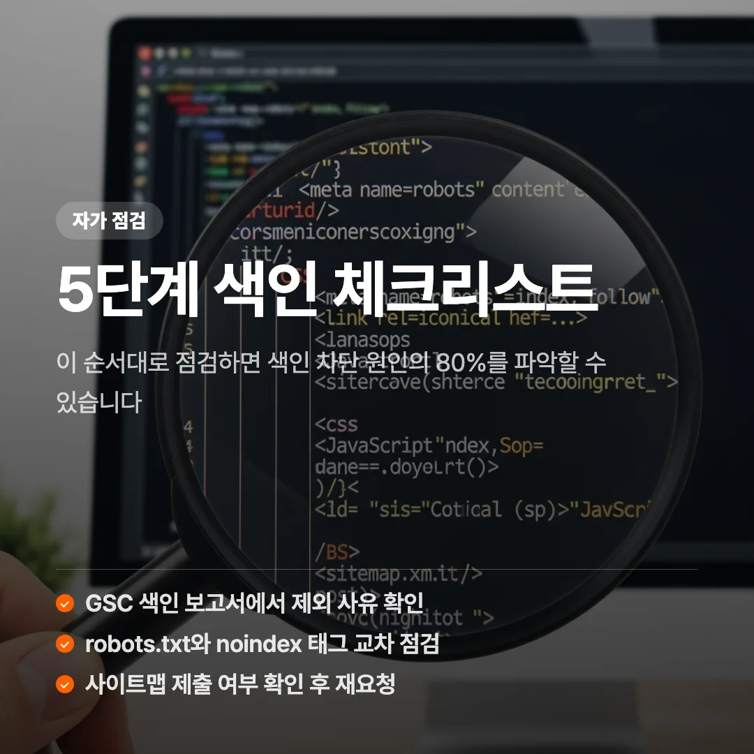홈페이지 검색 노출이 안 되는 이유, 색인부터 점검하세요