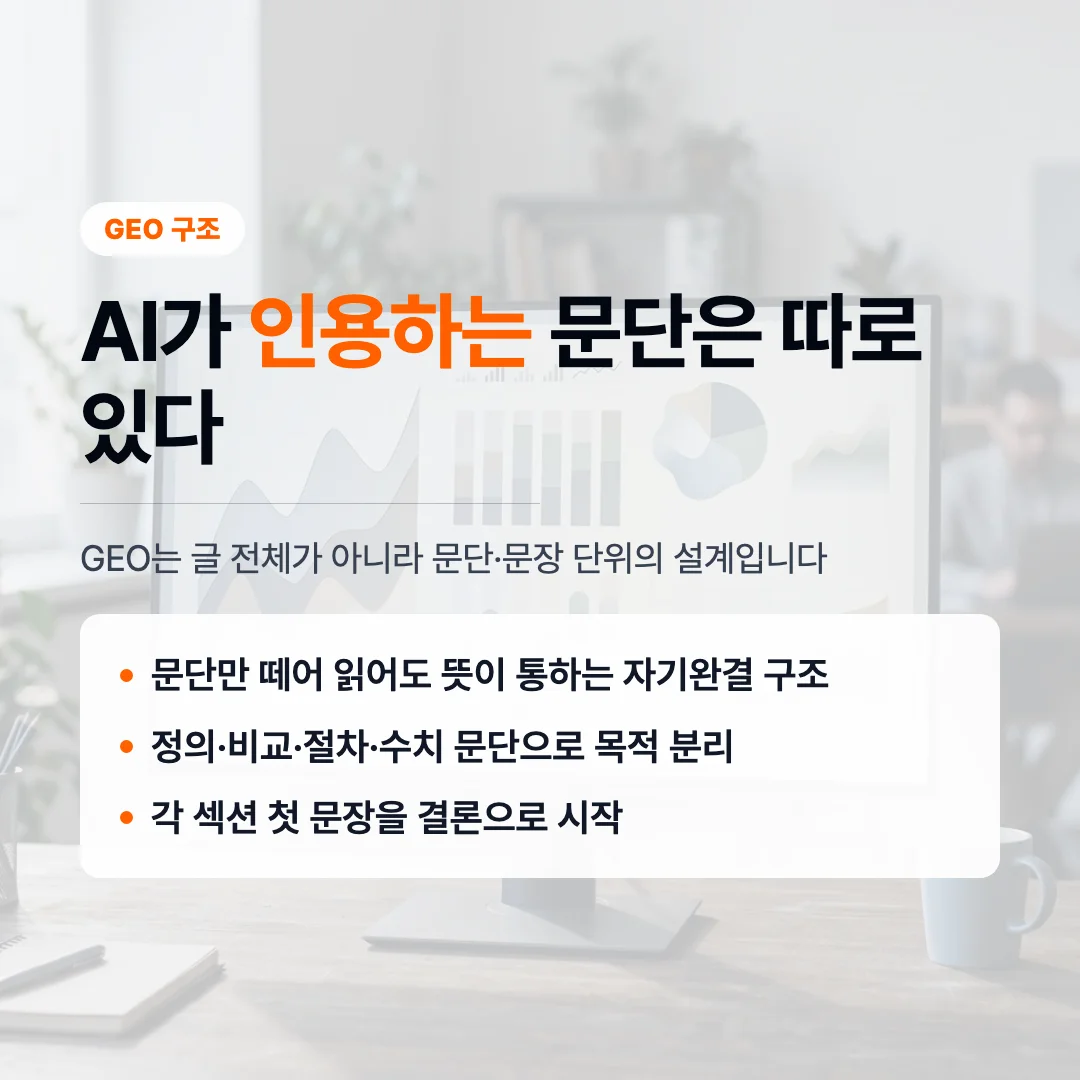 GEO 콘텐츠 구조, AI가 인용하는 문단과 문장의 패턴