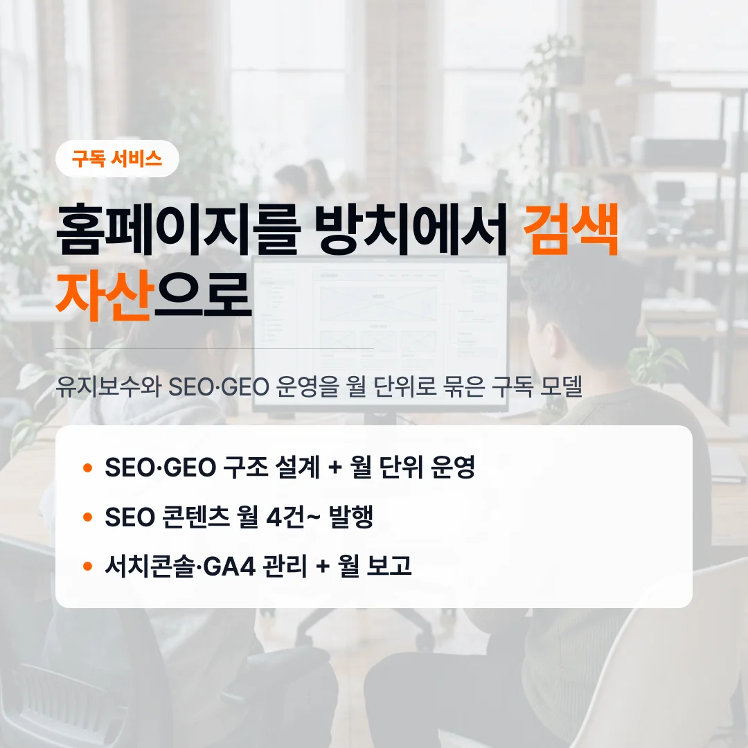 SEO 구독 서비스란, 유지보수와 콘텐츠를 묶은 월 운영 모델