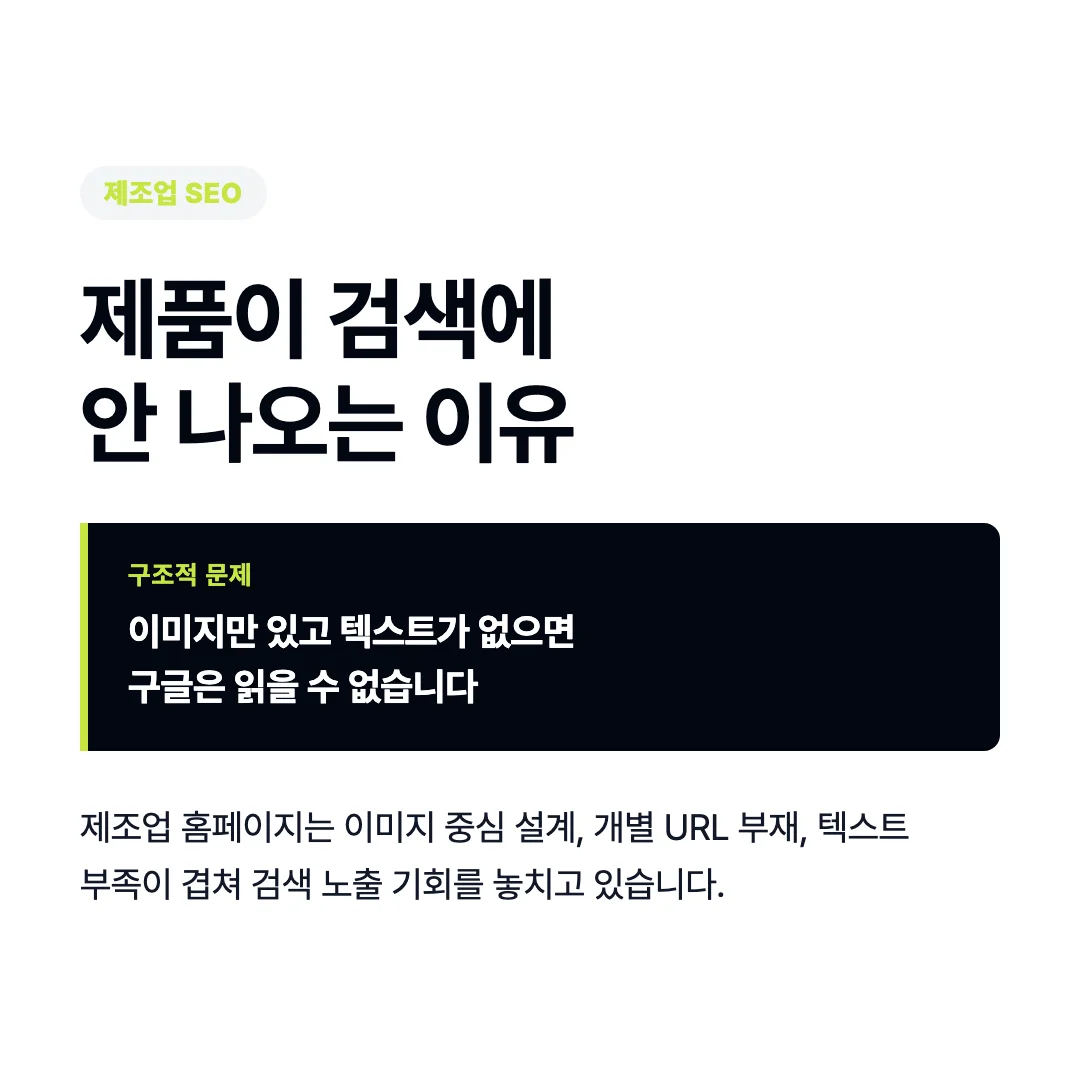 제조업 홈페이지 SEO, 제품이 검색되는 구조를 만드는 법