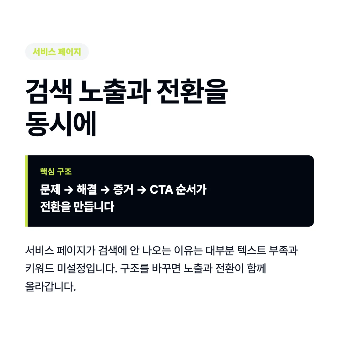 서비스 페이지 SEO, 검색 노출과 전환을 동시에 잡는 구조