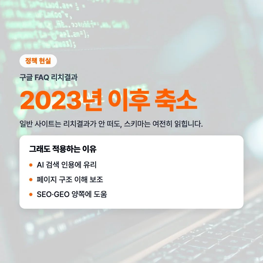 FAQ·HowTo 스키마 최적화, 적용 기준과 현재 지원 범위 정리