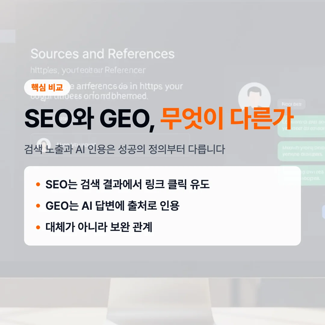 SEO GEO의 차이, 검색 노출과 AI 인용을 함께 잡는 전략
