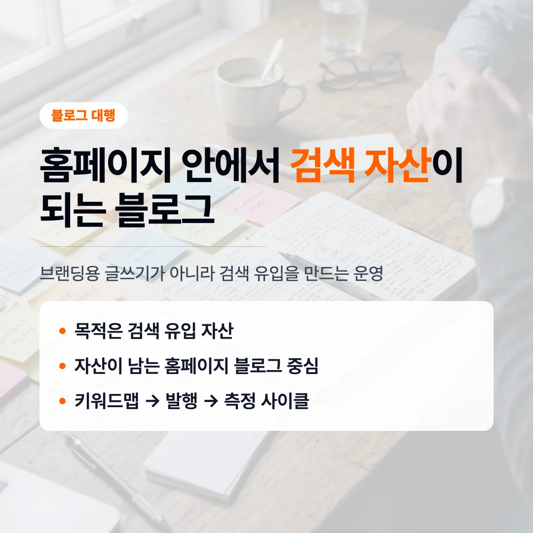 기업 블로그 대행, 홈페이지 안에서 검색 자산이 되는 운영법